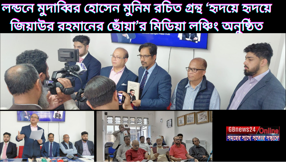 লন্ডনে মুদাব্বির হোসেন মুনিম রচিত গ্রন্থ ‘হৃদয়ে হৃদয়ে জিয়...